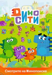 ДиноСити
