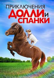 Приключения Долли и Спанки