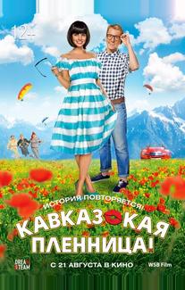 Кавказская пленница!