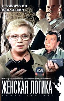 Женская логика