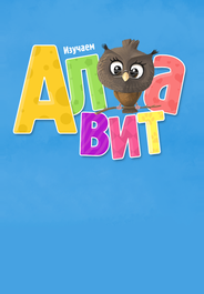Алфавит