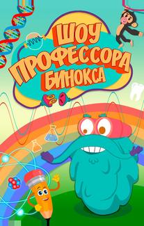 Шоу профессора Бинокса