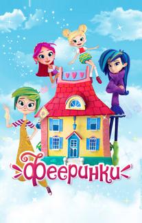 Фееринки