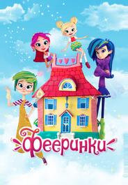 Фееринки