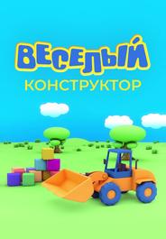 Веселый конструктор
