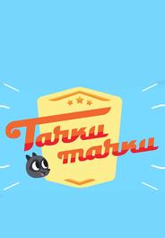 Тачки, Тачки