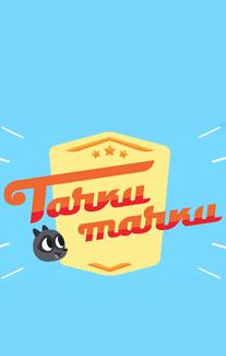 Тачки, Тачки