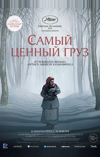 Самый ценный груз