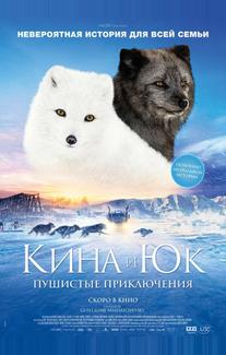 Кина и Юк: Пушистые приключения (2023)