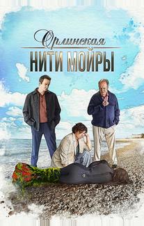Орлинская. Нити Мойры