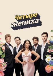 Четыре жениха