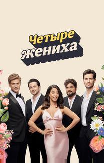 Четыре жениха