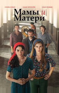Мамы и Матери