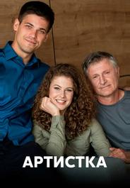 Артистка