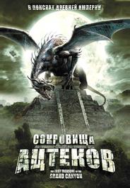 Сокровища ацтеков