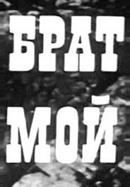 Брат мой
