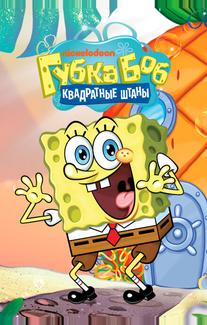 Губка Боб квадратные штаны