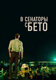 В сенаторы с Бето