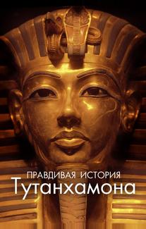 Правдивая история Тутанхамона