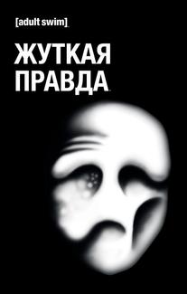 Жуткая правда