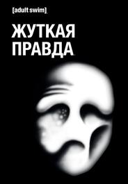 Жуткая правда