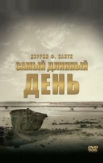 Самый длинный день