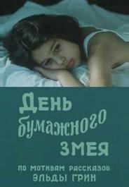 День бумажного змея