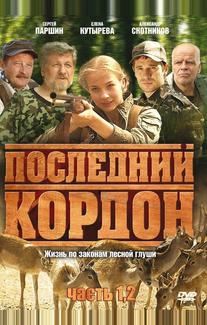 Последний кордон