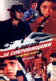 В погоне за сокровищами