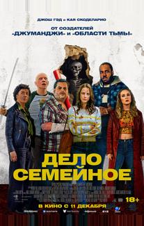 Дело семейное (2025)