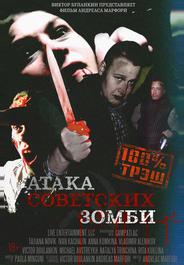 Атака советских зомби