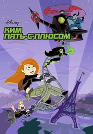 Ким Пять-с-плюсом