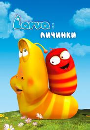 Личинки