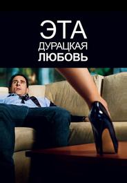 Эта дурацкая любовь