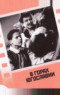 В горах Югославии