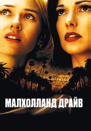 Малхолланд Драйв