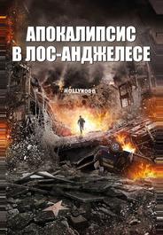Апокалипсис в Лос-Анджелесе