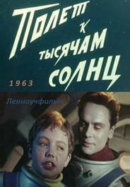 Полет к тысячам солнц