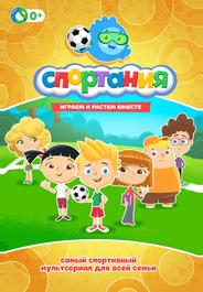 Спортания
