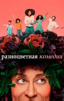 Разноцветная комедия