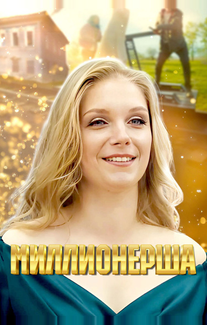 Миллионерша
