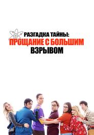 Разгадка тайны: Прощание с Большим Взрывом