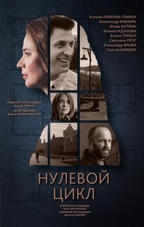 Нулевой цикл