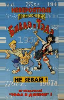 Невероятные приключения Билла и Тэда