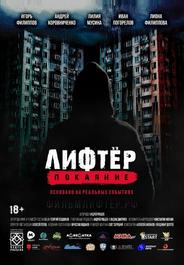 Лифтёр. Покаяние