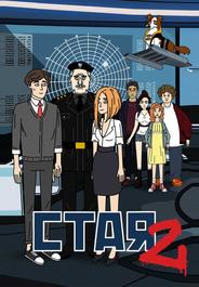 Стая 2