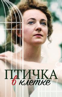 Птичка в клетке