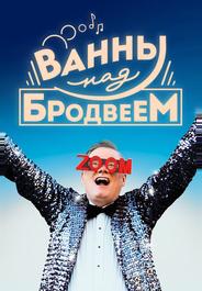 Ванны над Бродвеем