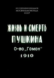 Жизнь и смерть Пушкина (1910)
