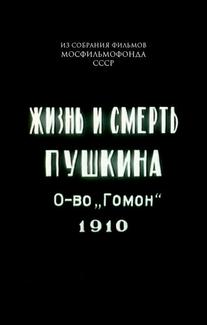 Жизнь и смерть Пушкина (1910)